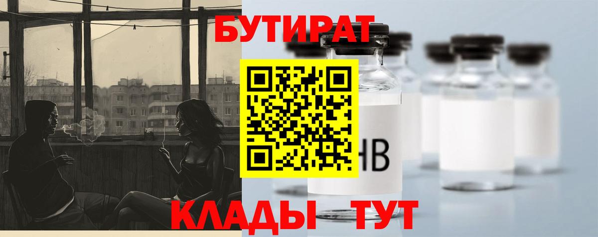 Джанкой  БУТИРАТ BDO  Бутират  Вход с VPN 